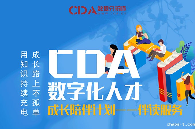 CDA 数字化人才成长伴读计划