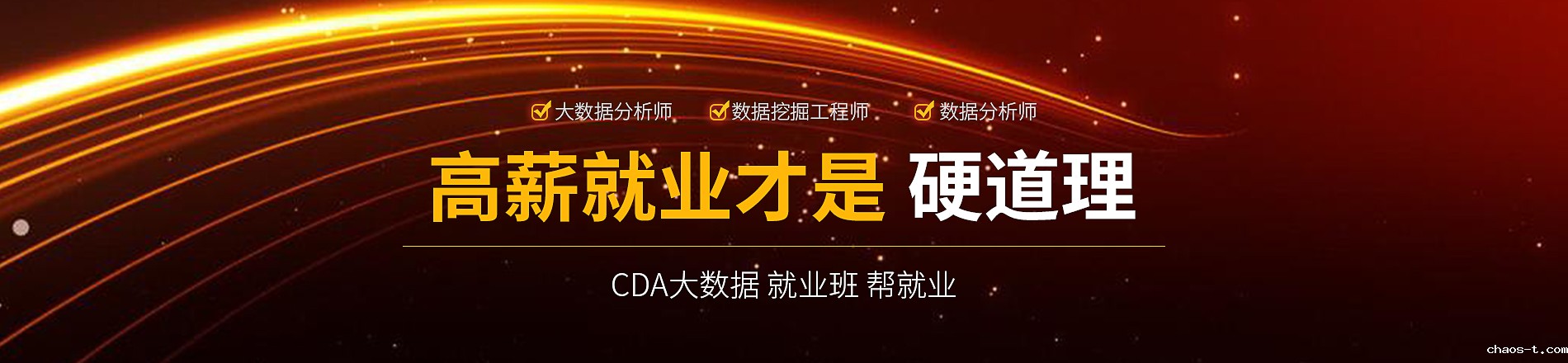CDA大数据就业班 高薪就业